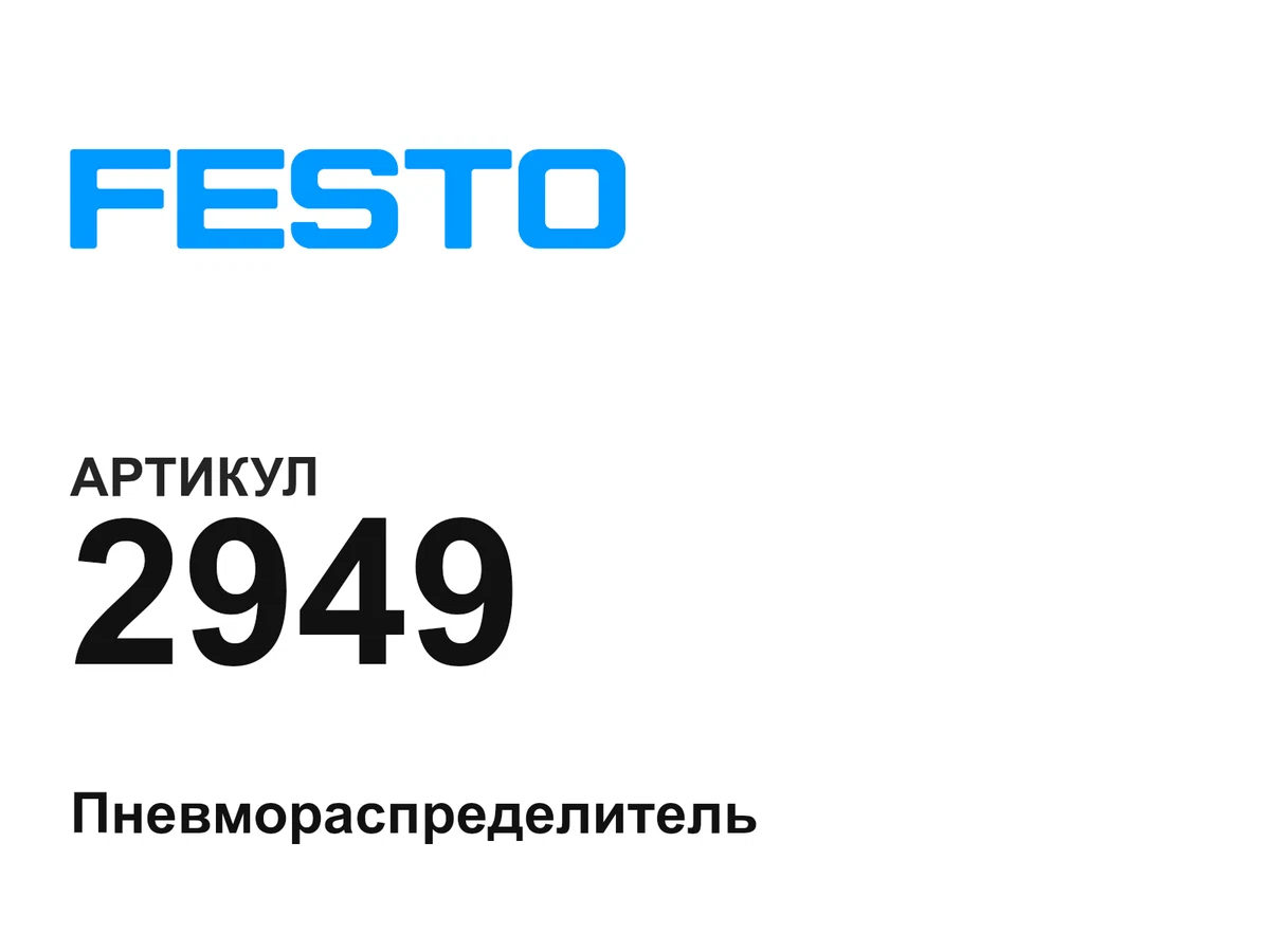 2949 FESTO
