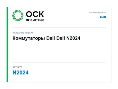 N2024 Dell Коммутаторы Dell