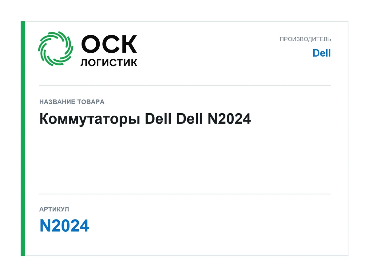 N2024 Dell Коммутаторы Dell