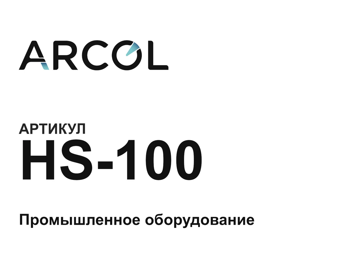 HS100 Arcol