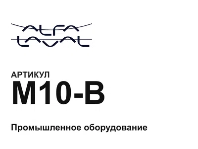 M10B Alfa Laval