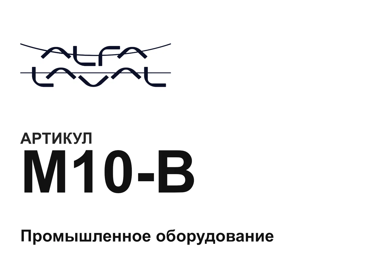 M10B Alfa Laval