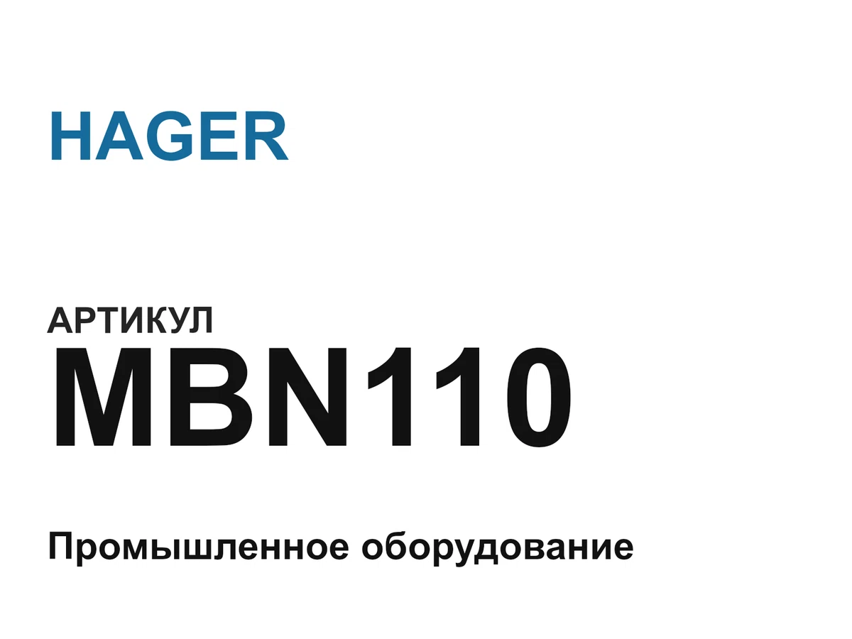 MBN110 HAGER