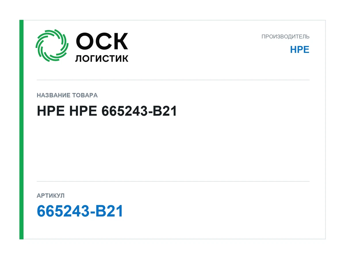 665243-B21 HPE HPE