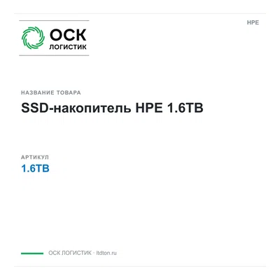 1.6TB HPE SSD-накопитель