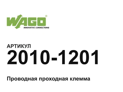 20101201 Wago