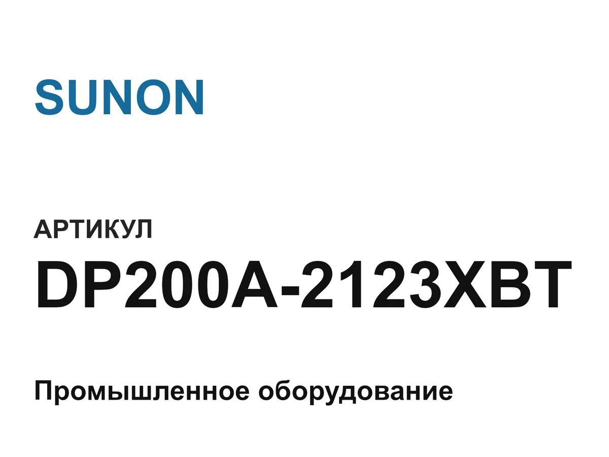 DP200A2123XBT SUNON