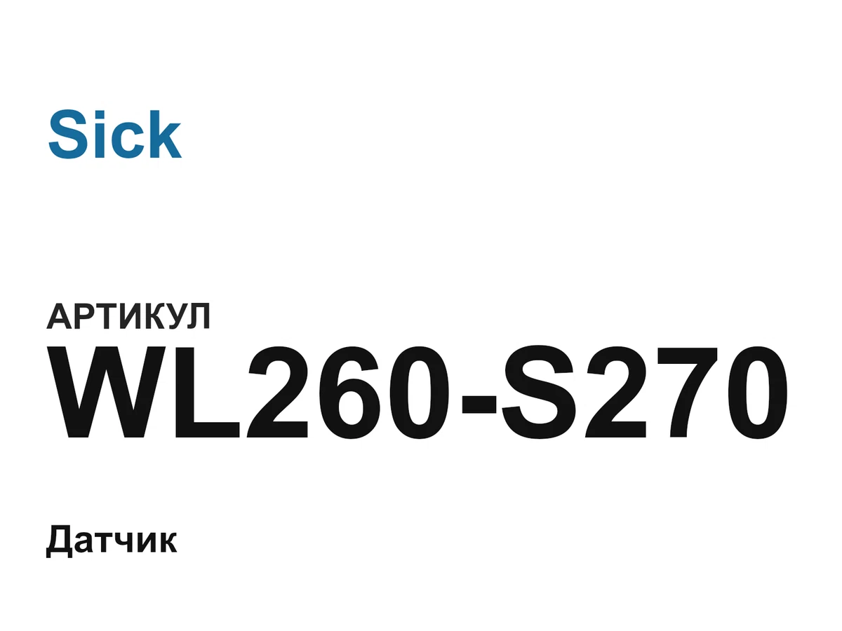 WL260S270 Sick