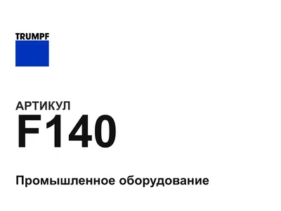 F140 Trumpf