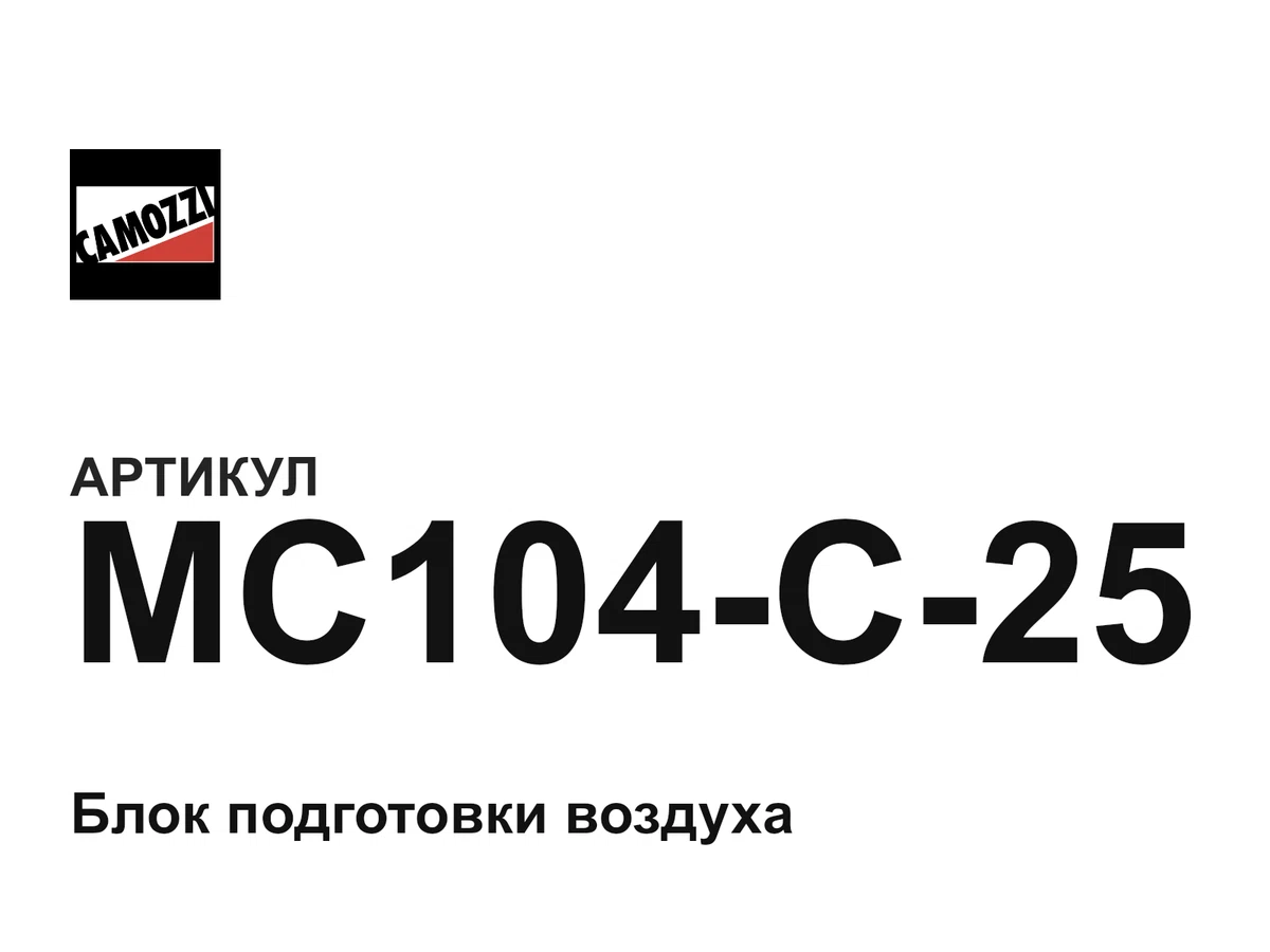 MC104C25 Camozzi