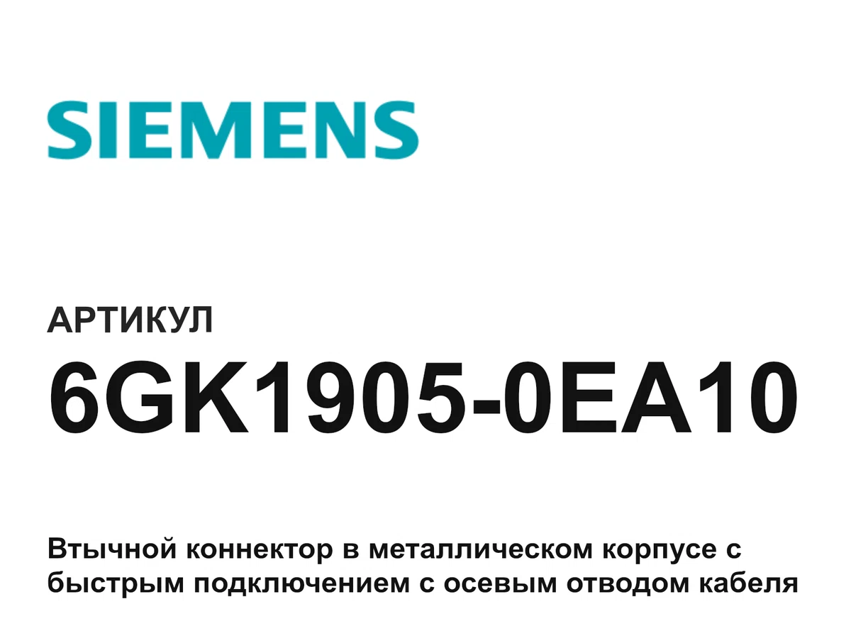 6GK19050EA10 Siemens