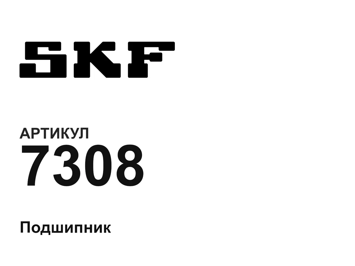 7308 SKF