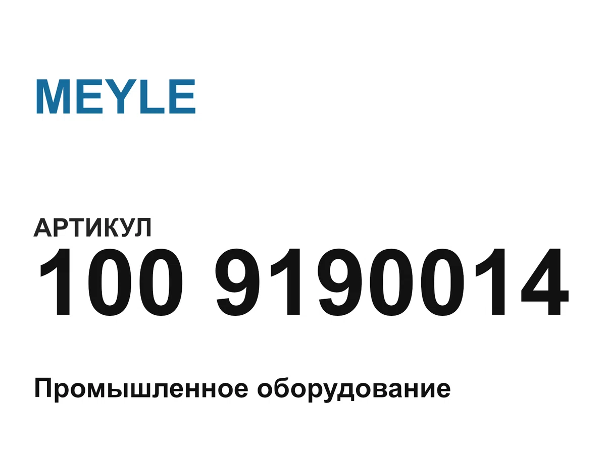 1009190014 MEYLE