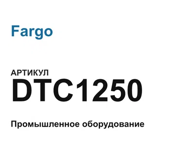 DTC1250 Fargo