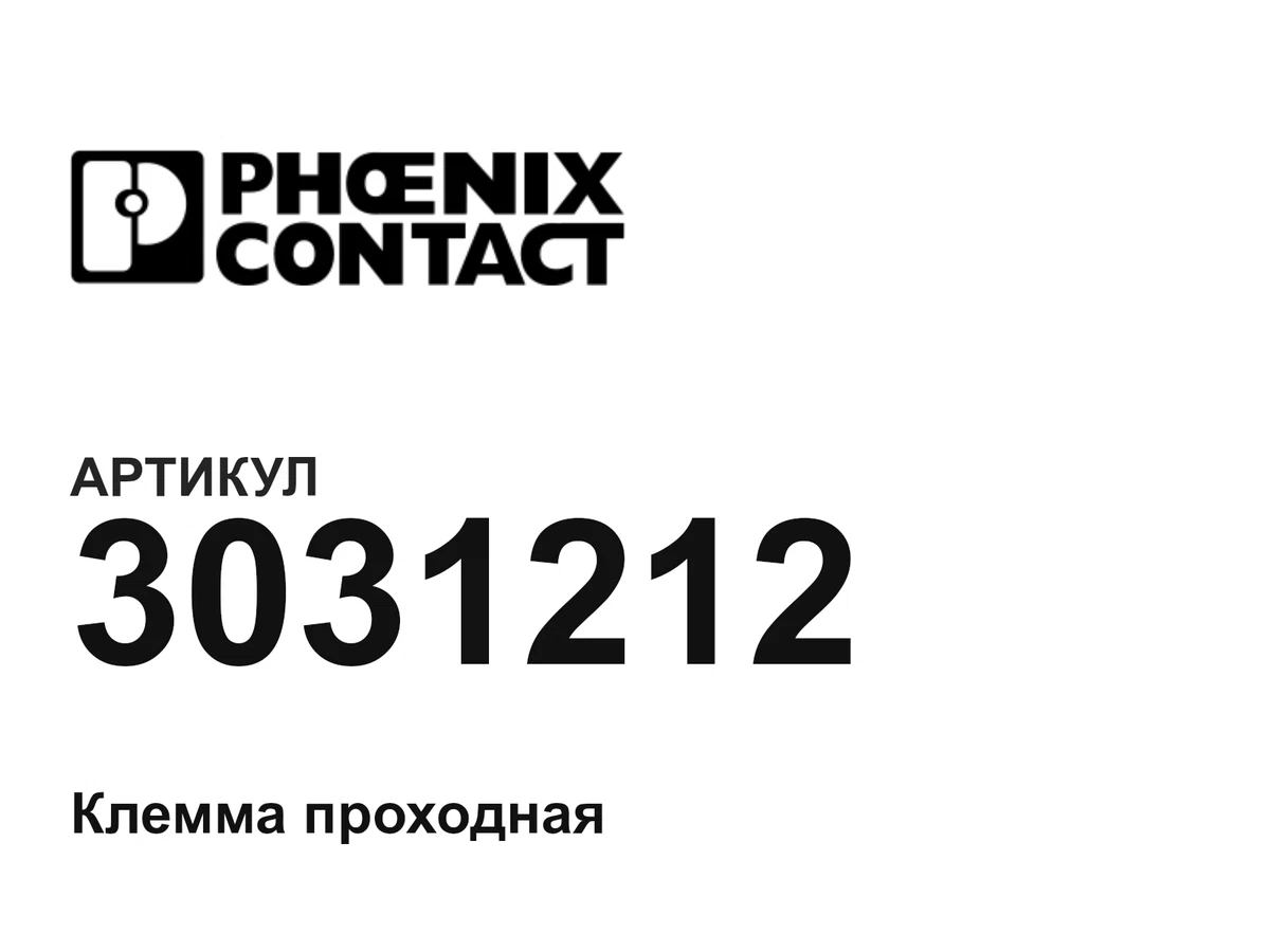 3031212 Phoenix Contact