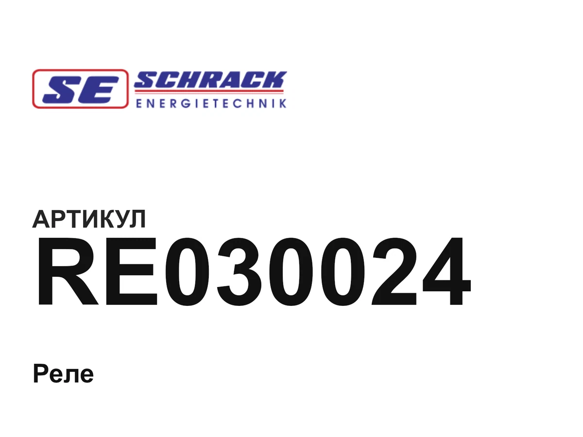 RE030024 Schrack