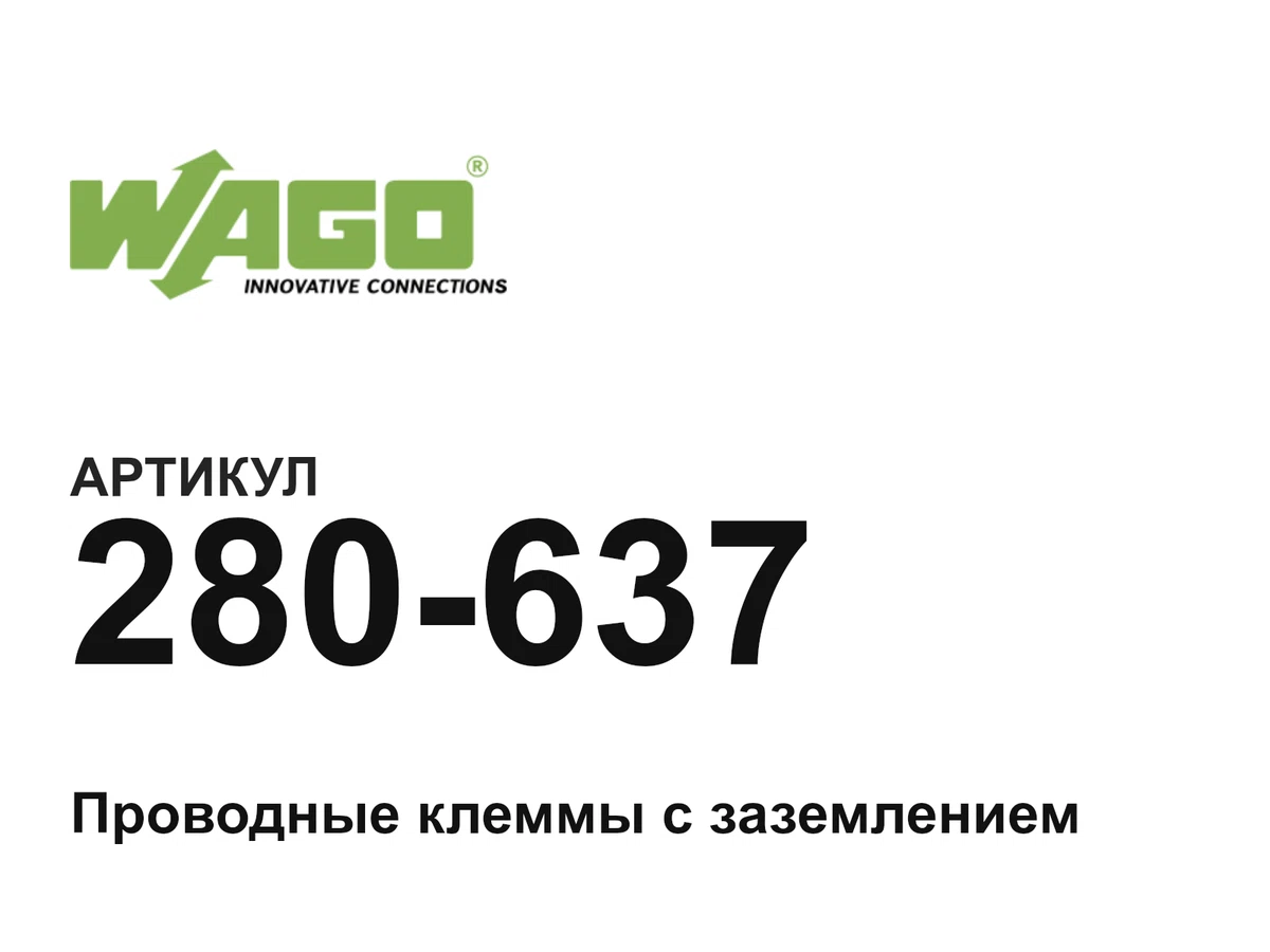 280637 Wago
