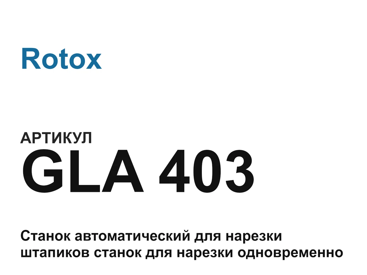 GLA403 Rotox