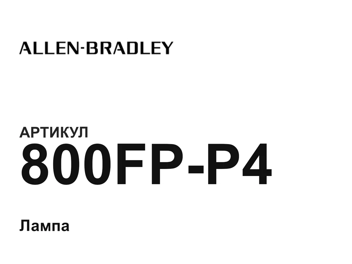 800FPP4 Allen-Bradley