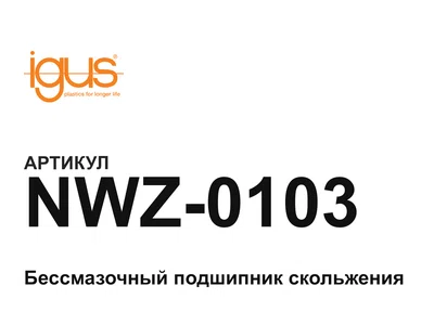 NWZ0103 igus
