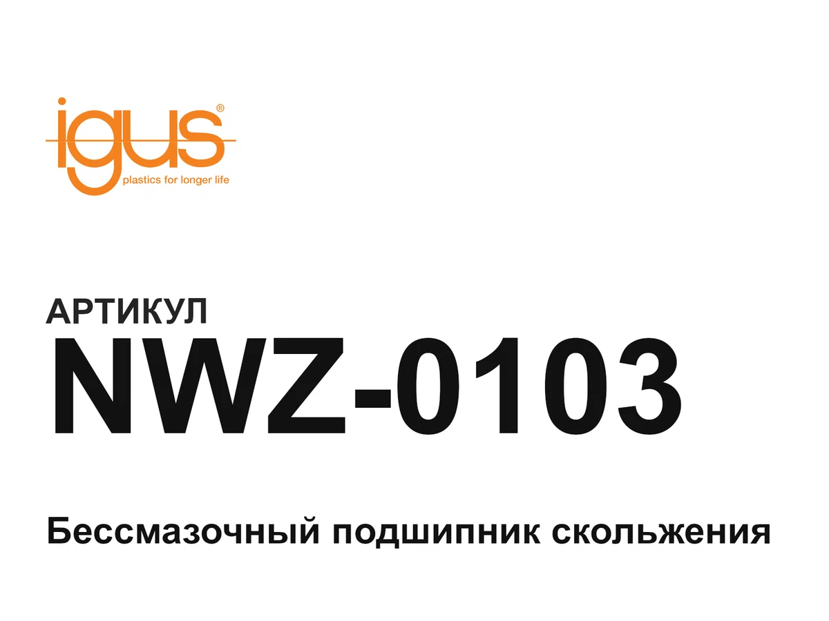 NWZ0103 igus
