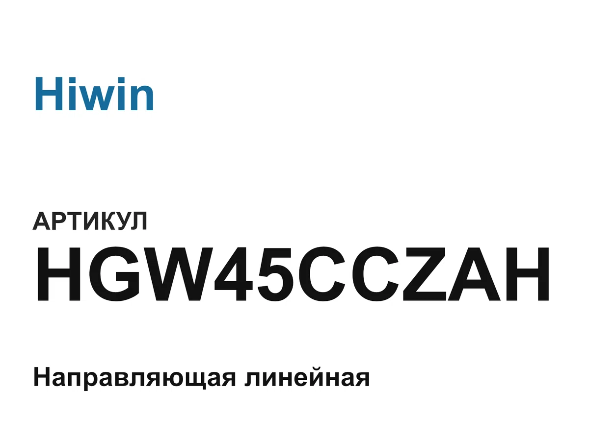 HGW45CCZAH Hiwin