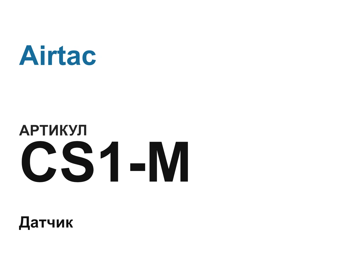 CS1M Airtac