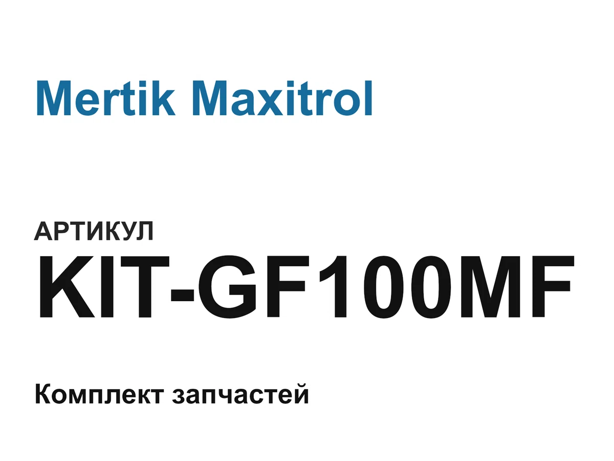 KITGF100MF Mertik Maxitrol