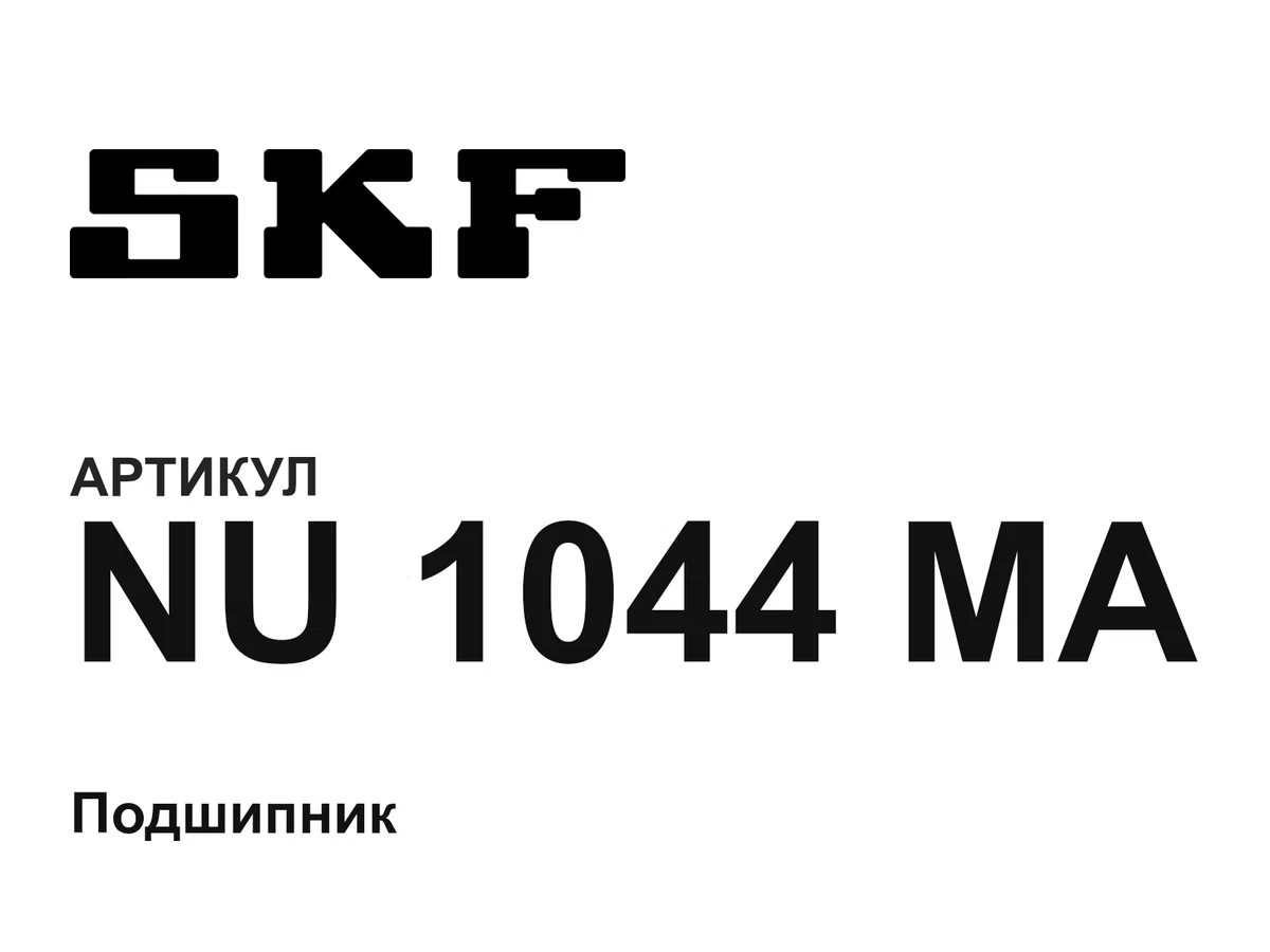 NU1044MA SKF