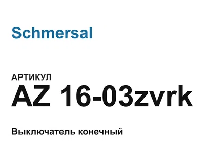 AZ1603zvrk Schmersal