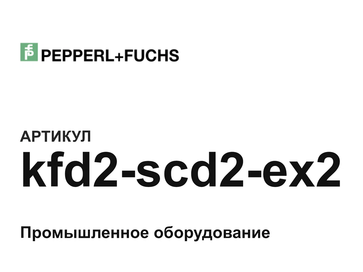 kfd2scd2ex2 Pepperl+Fuchs