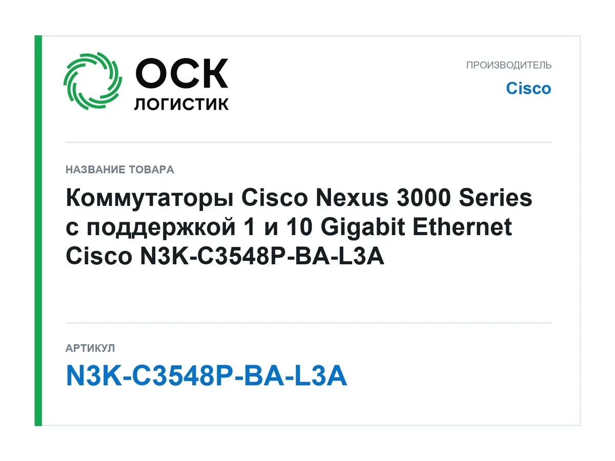 N3K-C3548P-BA-L3A Cisco