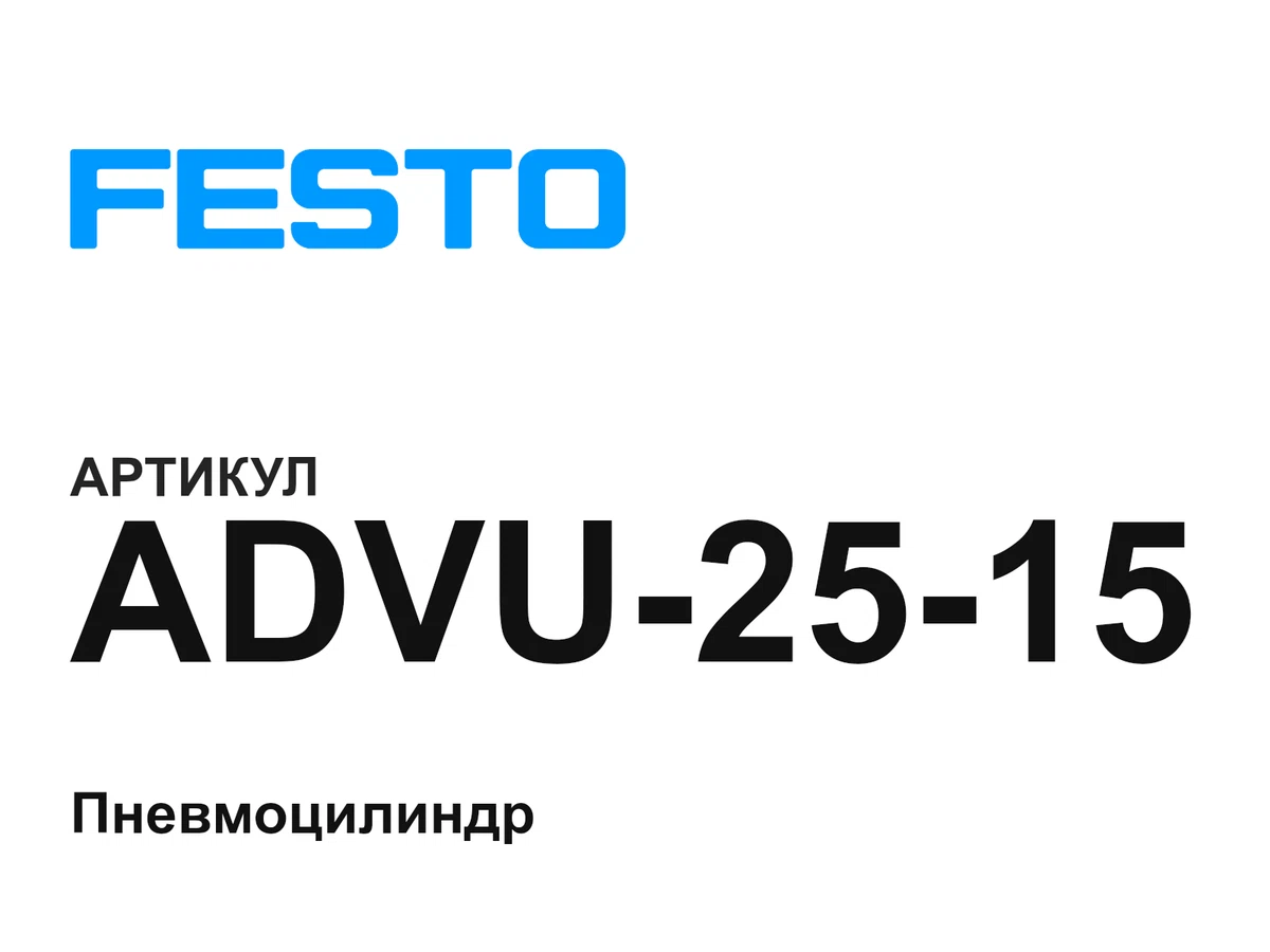ADVU2515 FESTO