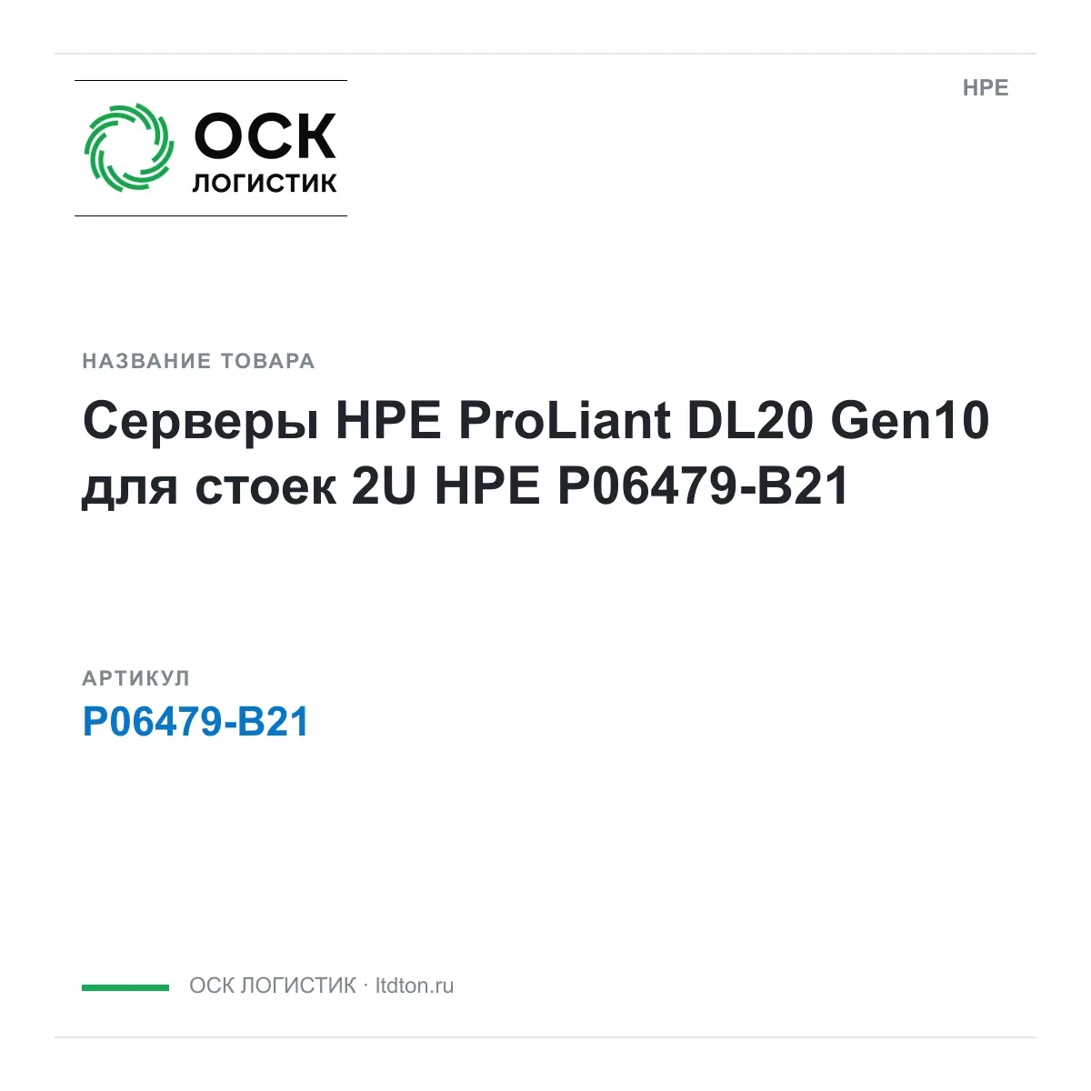 P06479-B21 HPE