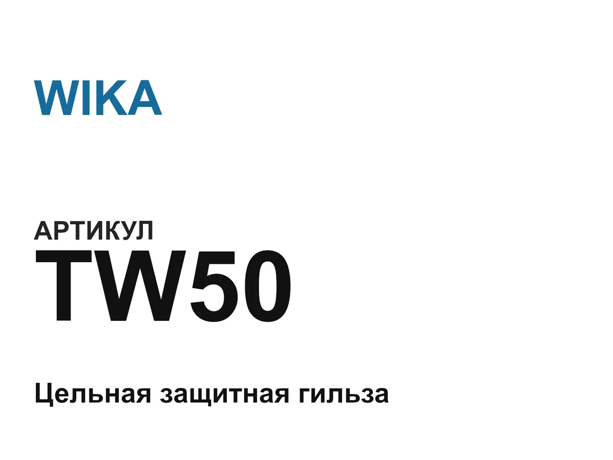 TW50 WIKA
