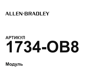 1734OB8 Allen-Bradley