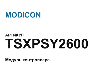 TSXPSY2600 MODICON