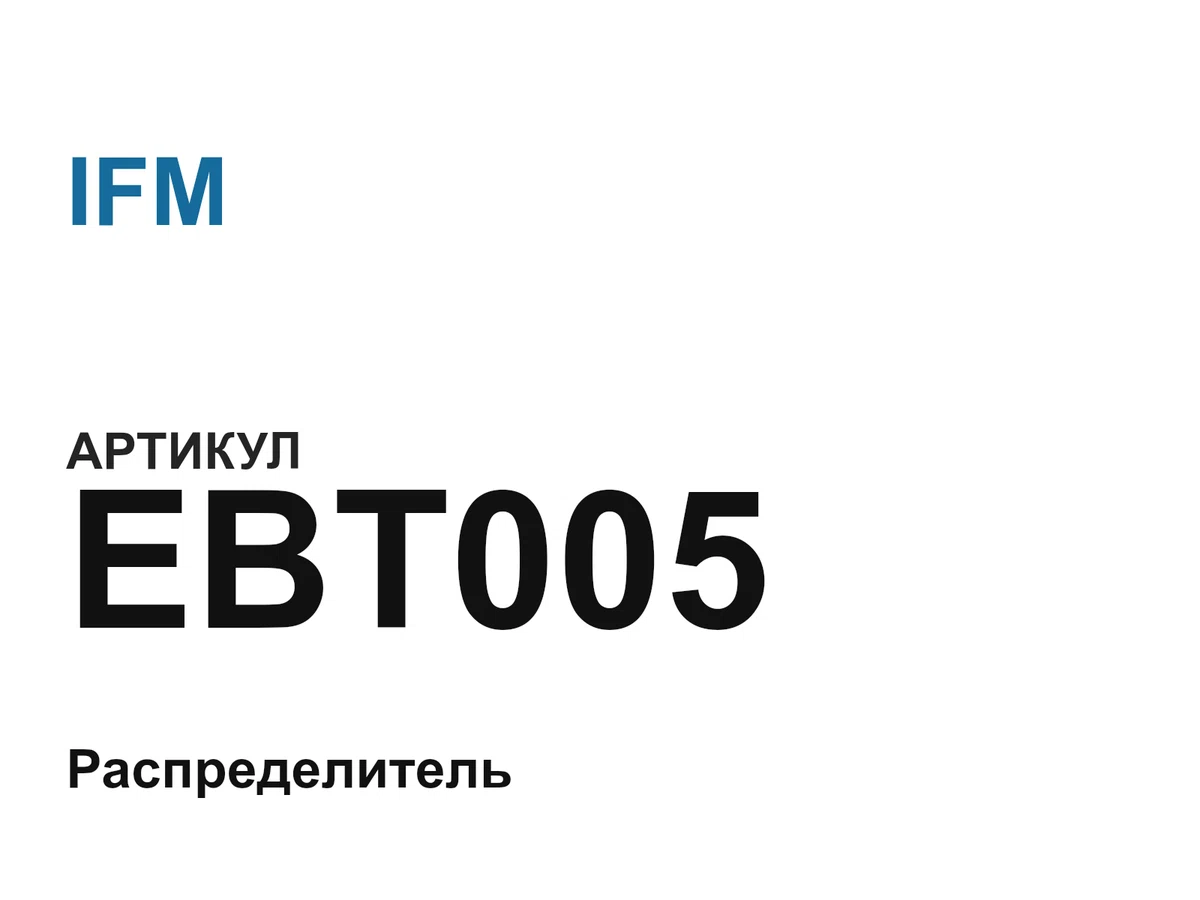EBT005 IFM