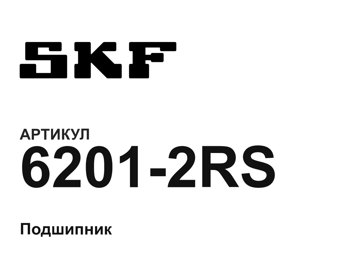 62012RS SKF