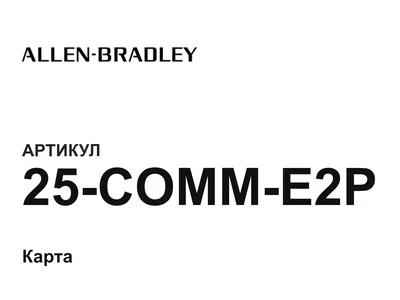 25COMME2P Allen-Bradley
