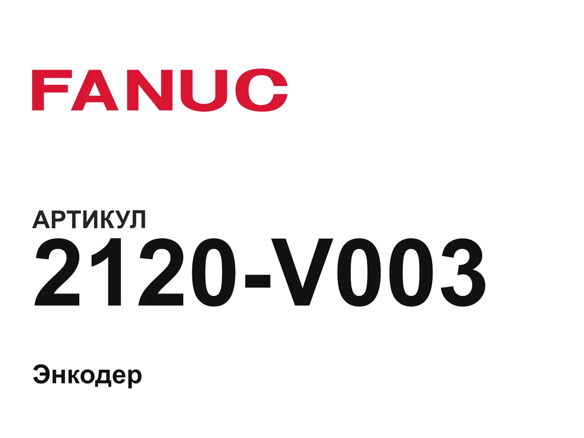 2120V003 FANUC