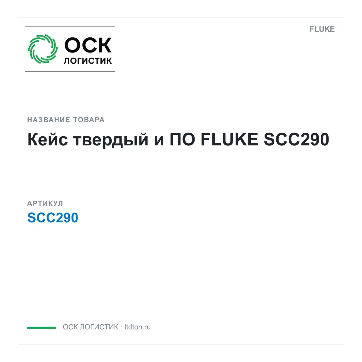 SCC290 FLUKE