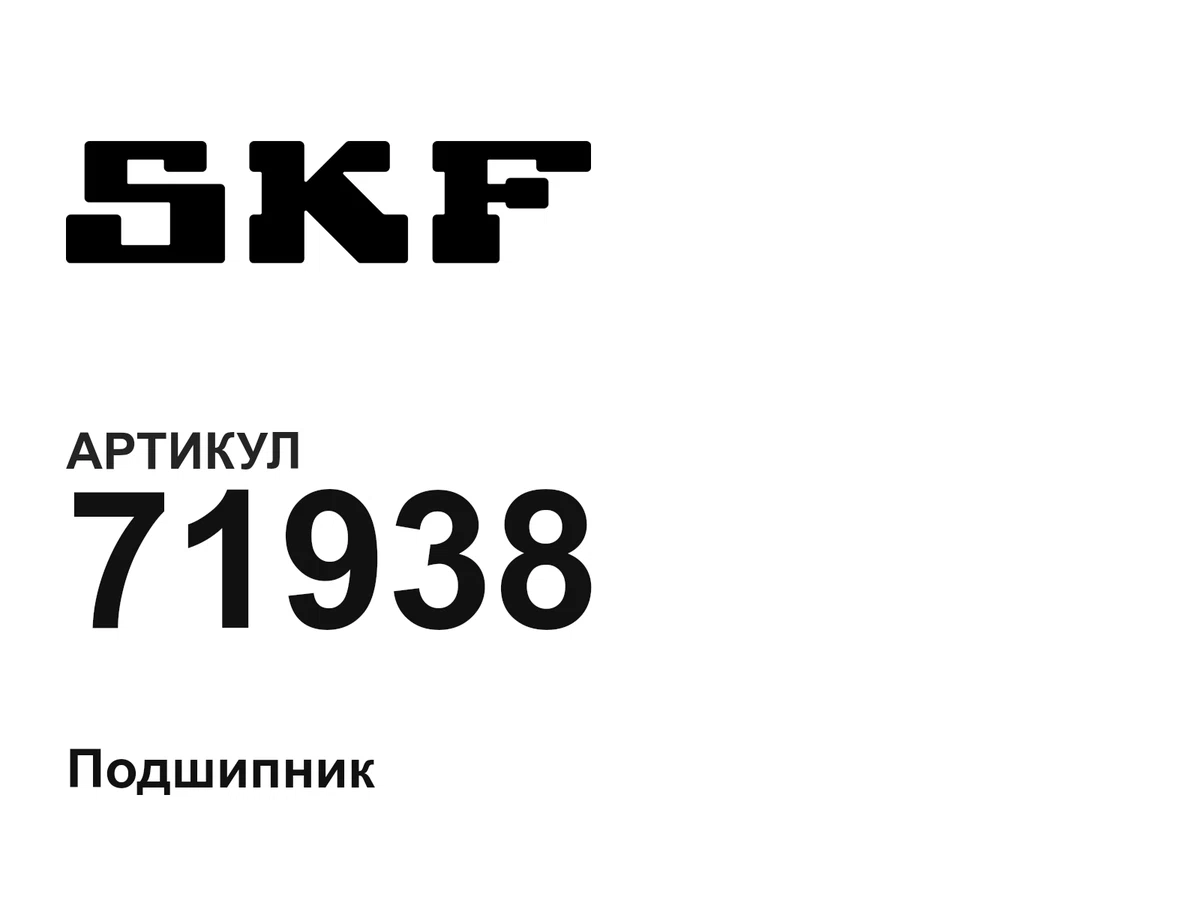 71938 SKF