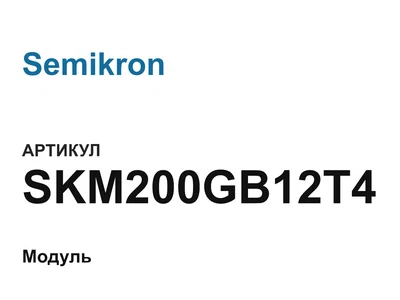 SKM200GB12T4 Semikron