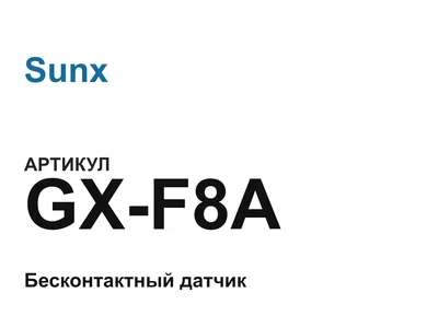 GXF8A Sunx