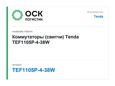 TEF1105P-4-38W Tenda Коммутаторы (свитчи)
