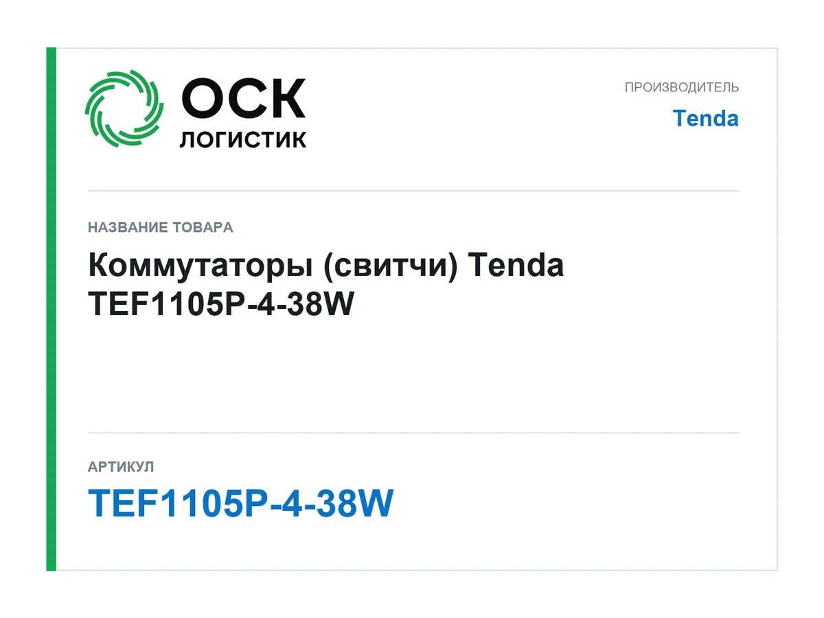 TEF1105P-4-38W Tenda Коммутаторы (свитчи)