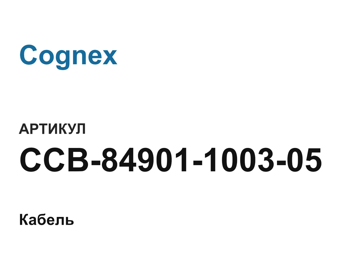 CCB84901100305 Cognex