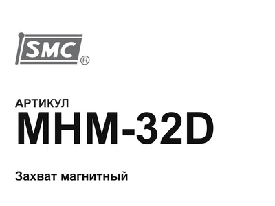 MHM32D SMC
