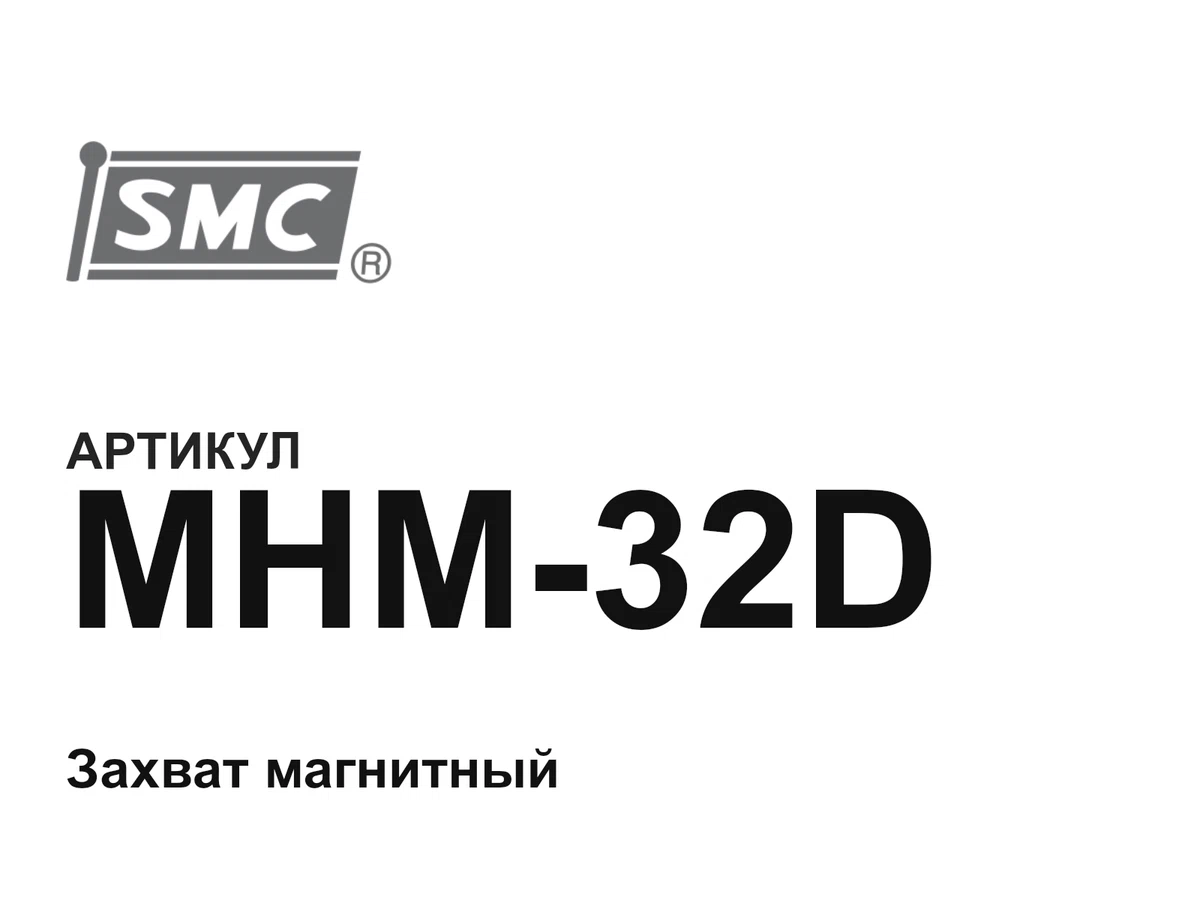 MHM32D SMC